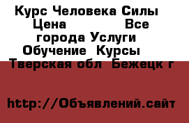 Курс Человека Силы › Цена ­ 15 000 - Все города Услуги » Обучение. Курсы   . Тверская обл.,Бежецк г.